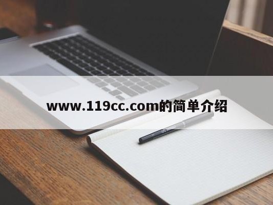 www.119cc.com的简单介绍