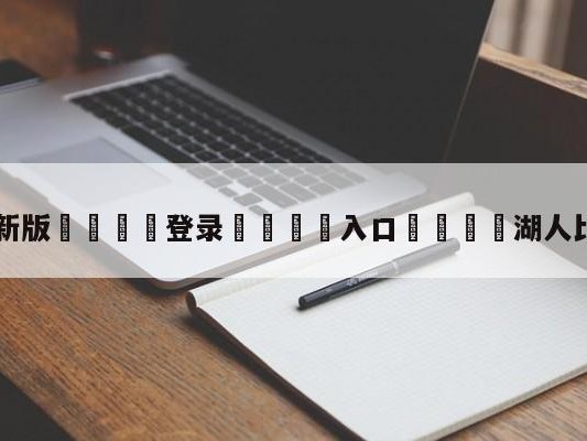 💦最新版🎋登录🍌入口🚄湖人比赛免费直播