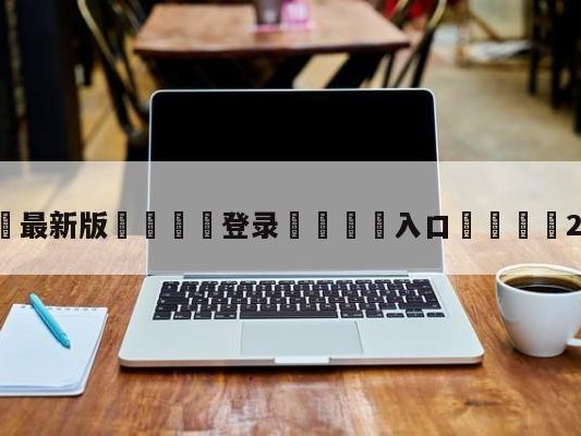 💦最新版🎋登录🍌入口🚄2017msi