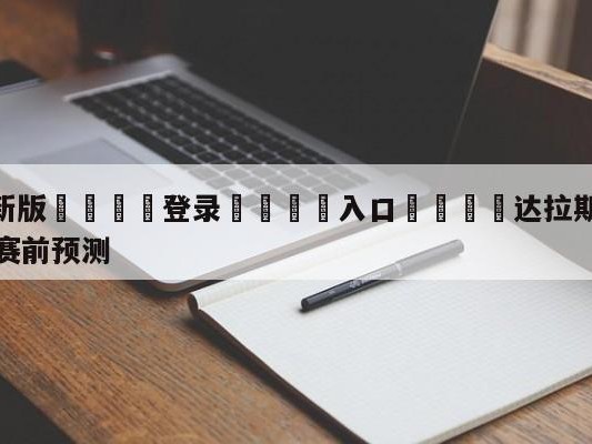 💦最新版🎋登录🍌入口🚄达拉斯独行侠vs克里夫兰骑士赛前预测